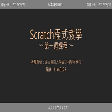 Scratch程式教學 第一週