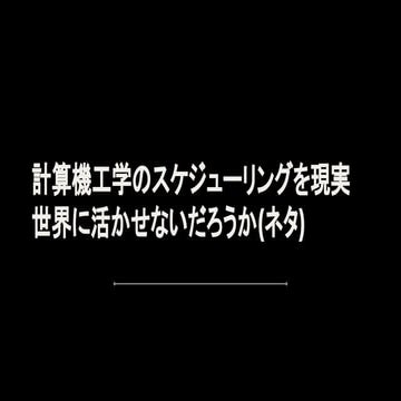 [社内勉強会]計算機工学のスケジューリングを現実世界に活かせないだろうか(ネタ)