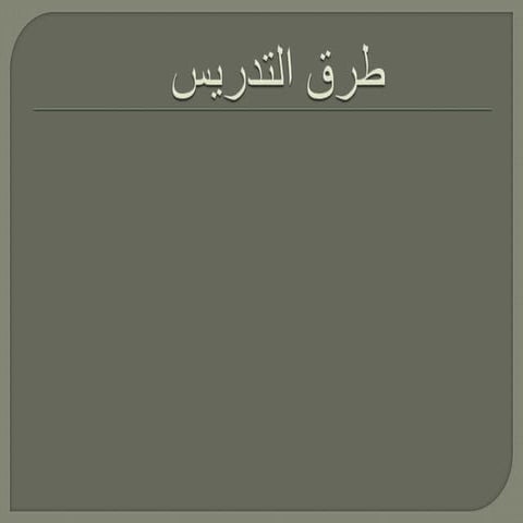 -المدخل للتدريس -عرض بور بوينت طرق التدريس