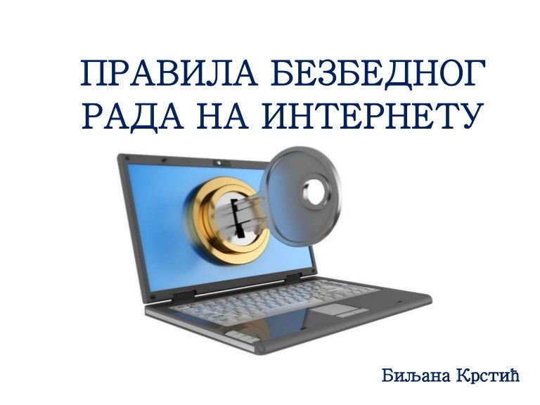 Правила безбедног рада на Интернету