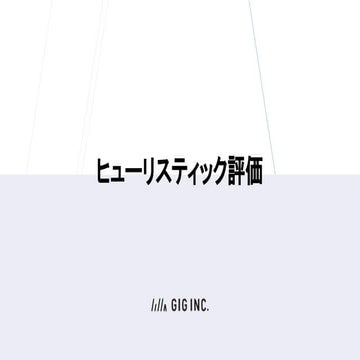 ヒューリスティック評価