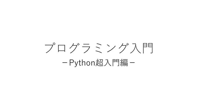 プログラミング入門 Python超入門編