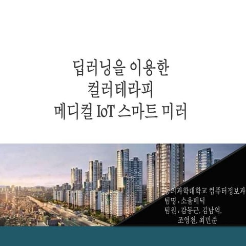 딥러닝을 이용한 컬러 테라피 메디컬 IoT 스마트 미러