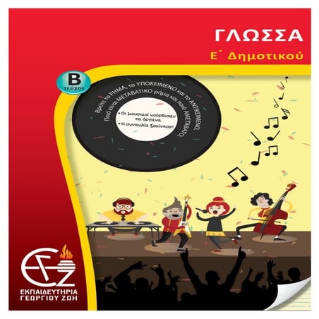 ε΄ δημοτικού γλώσσα β΄ τεύχος