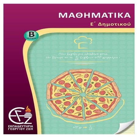 ε΄ δημοτικού μαθηματικά β΄ τεύχος