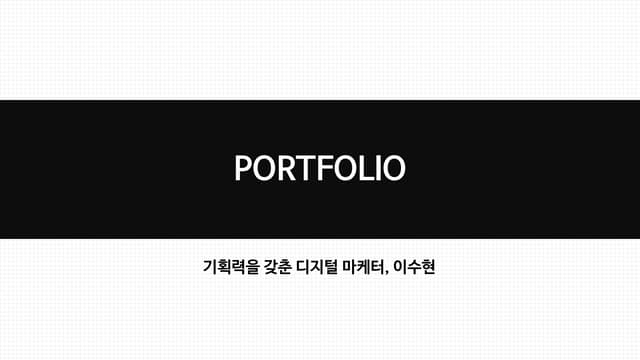 기획력을 갖춘 디지털 마케터, 이수현