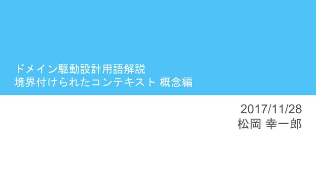 境界付けられたコンテキスト 概念編 (ドメイン駆動設計用語解説シリーズ)