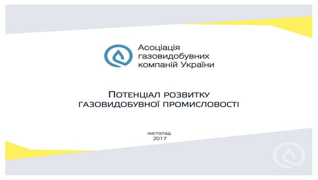 Потенціал розвитку газодобувної промисловості (Роман Опімах, АГКУ)