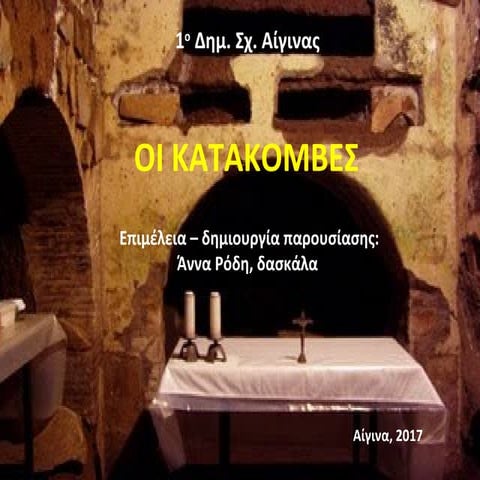 οι κατακομβες