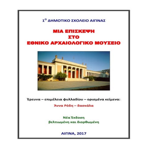 εθνικο αρχαιολογικο μουσειο εργασίες