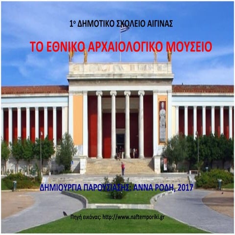 εθνικο αρχαιολογικο μουσειο