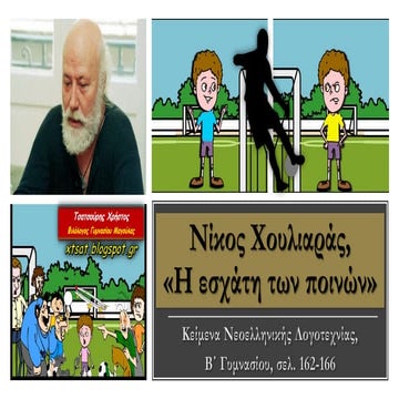 Νίκος Χουλιαράς, Η εσχάτη των ποινών. Κείμενα Νεοελληνικής Λογοτεχνίας Β΄ Γυμ...