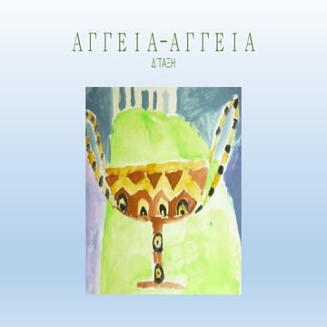 Aγγεία αγγεία αγγεία