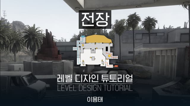 레벨 디자인 튜토리얼: 전장