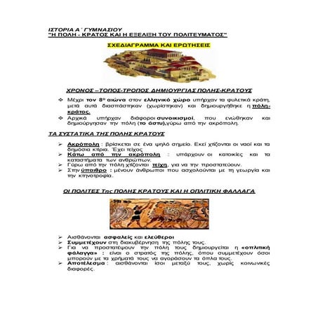 πολη κρατος και πολιτευμα σχεδιαγραμμα και ερωτησεις
