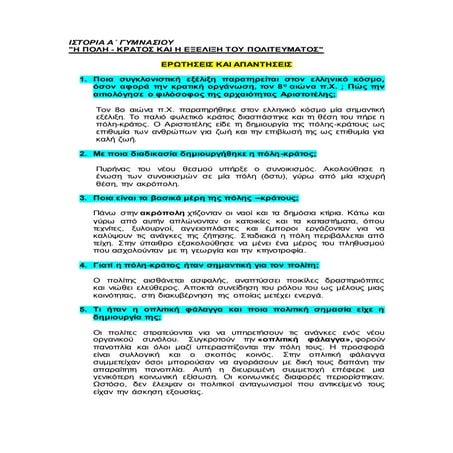 πολη κρατος και πολιτευμα ερωτησεις και απαντησεις