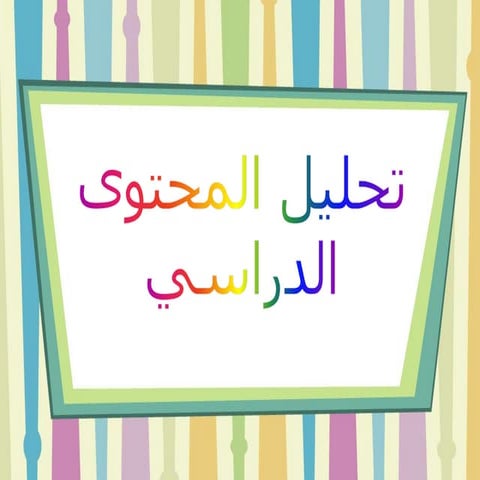 تحليل المحتوى