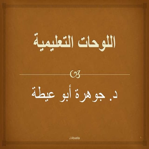 اللوحات التعليمية ‎(Educational boards)‎