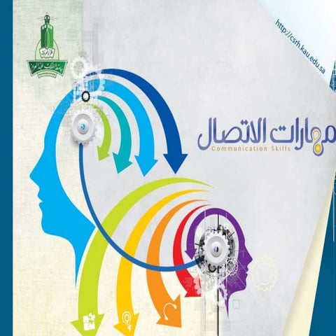 مهارات الاستقبال