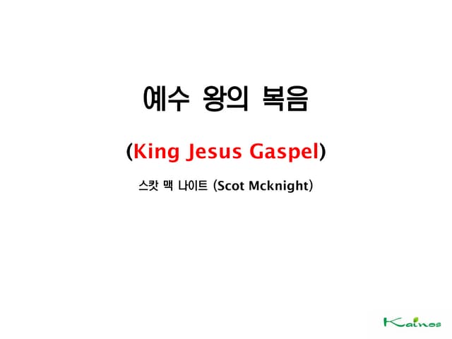 예수왕의복음