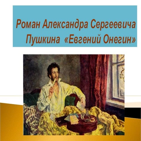 общая характеристика романа Евгений Онегин | PPT
