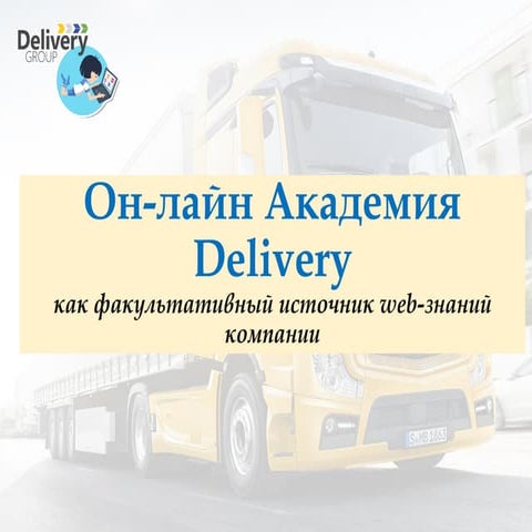 Онлайн Академия Delivery. Юлия Кушнаренко
