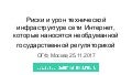 Александр Исавнин - Риски и урон технической инфраструктуре сети интернет, которые наносятся необдуманной государственной регуляторикой