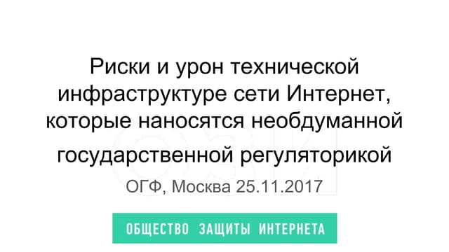 Александр Исавнин - Риски и урон технической инфраструктуре сети интернет, которые наносятся необдуманной государственной регуляторикой