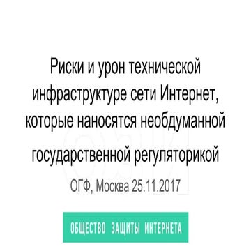 Александр Исавнин - Риски и урон технической инфраструктуре сети интернет, которые наносятся необдуманной государственной регуляторикой