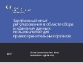 ИИИ - Зарубежный опыт регулирования в области сбора и хранения данных пользователей