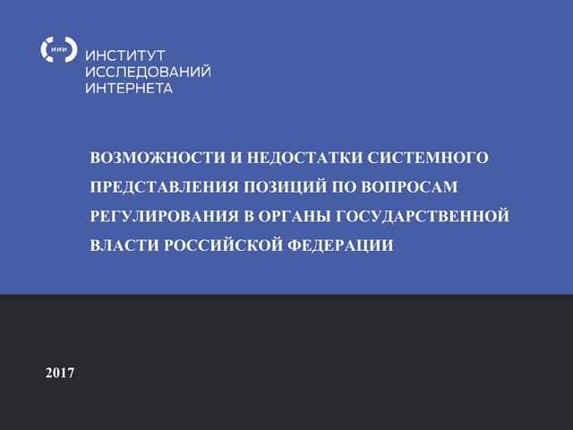 ИИИ - Возможности и недостатки системного представления позиций по вопросам регулирования в органы государственной власти РФ