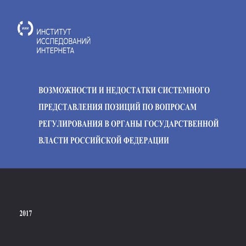 ИИИ - Возможности и недостатки системного представления позиций по вопросам регулирования в органы государственной власти РФ