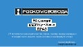 Саркис Дарбинян, Роскомсвобода - Российское законодательство сквозь призму международных стандартов по защите прав человека в цифровую эпоху