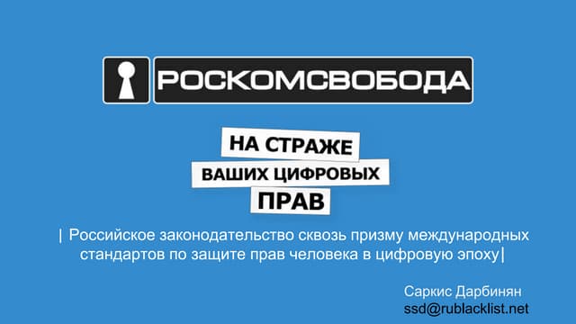 Саркис Дарбинян, Роскомсвобода - Российское законодательство сквозь призму международных стандартов по защите прав человека в цифровую эпоху