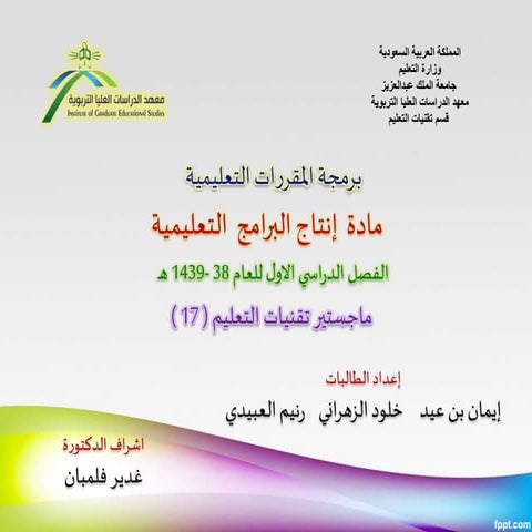 برمجة المقررات التعليمية