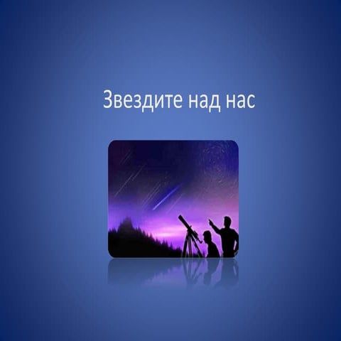 звездите над нас | PPT