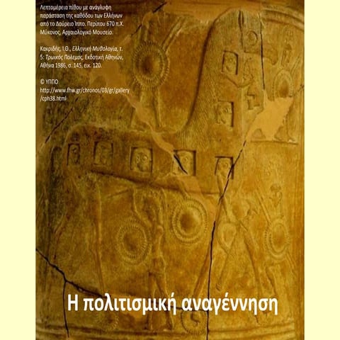 H πολιτισμική αναγέννηση