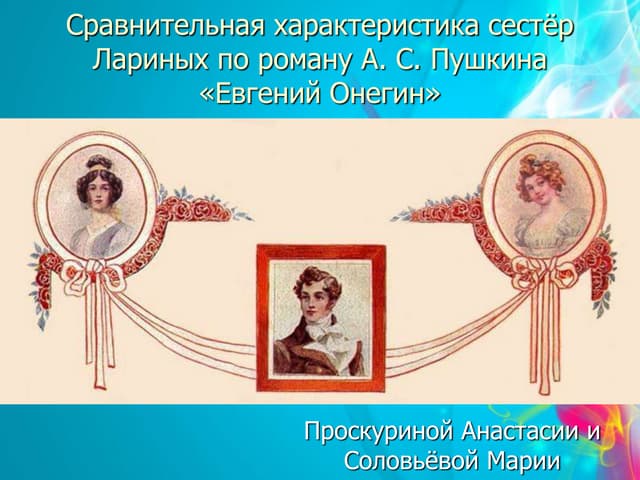 Характеристика сестер лариных. Сравнение сестер лариных. Татьяна и ольга сравнительная характеристика евгений онегин. Сравнение сестер лариных. Сравнение татьяны и ольги роман онегин.