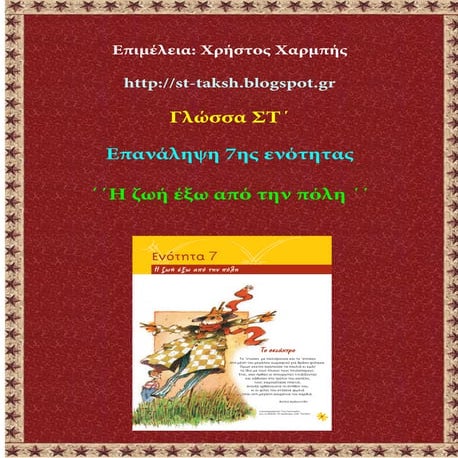 Γλώσσα ΣΤ΄. Επανάληψη 7ης Ενότητας: ΄΄ Η ζωή έξω από την πόλη ΄΄