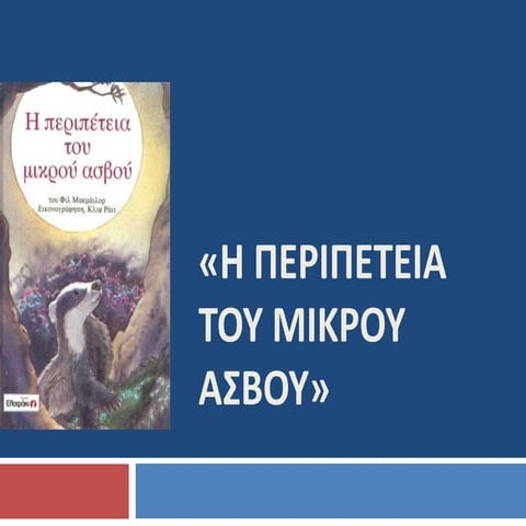 H περιπέτεια του μικρού ασβού
