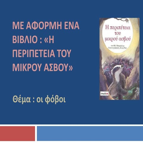 Οι φόβοι του μικρού ασβού