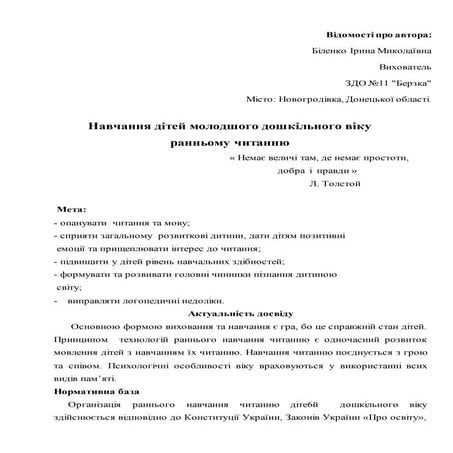 Навчання дітей молодшого дошкільного віку ранньому читанню (досвід роботи)