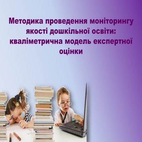 Методика проведення моніторингу якості дошкільної освіти: кваліметрична модел...