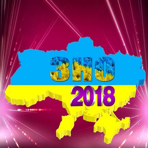 ЗНО - 2018