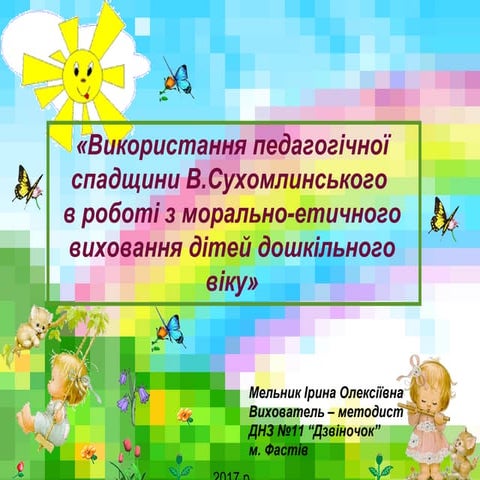 Презентація "Використання педагогічної спадщини В. Сухомлинського в роботі з ...