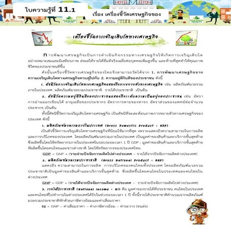 เครื่องชี้วัดการเจริญเติบโตทางเศรษฐกิจ
