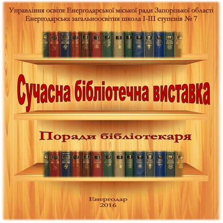 сучасна бібліотечна виставка