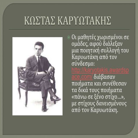 κωστας καρυωτακης