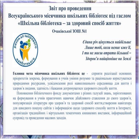 звіт  всеукраїнського місячника шкільних бібліотек
