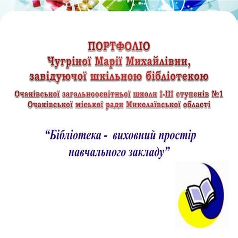 Портфоліо Чугріна М.М.